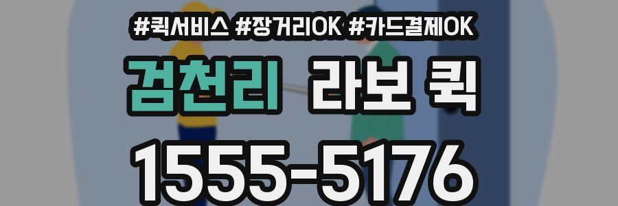 검천리 라보 퀵