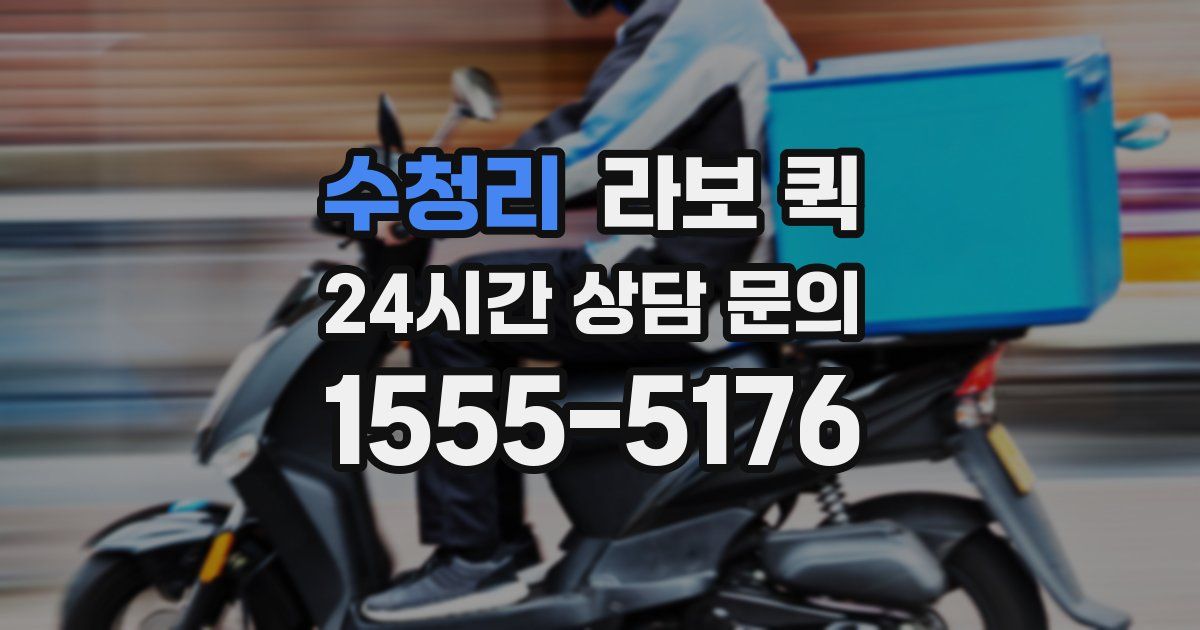 수청리 라보 퀵