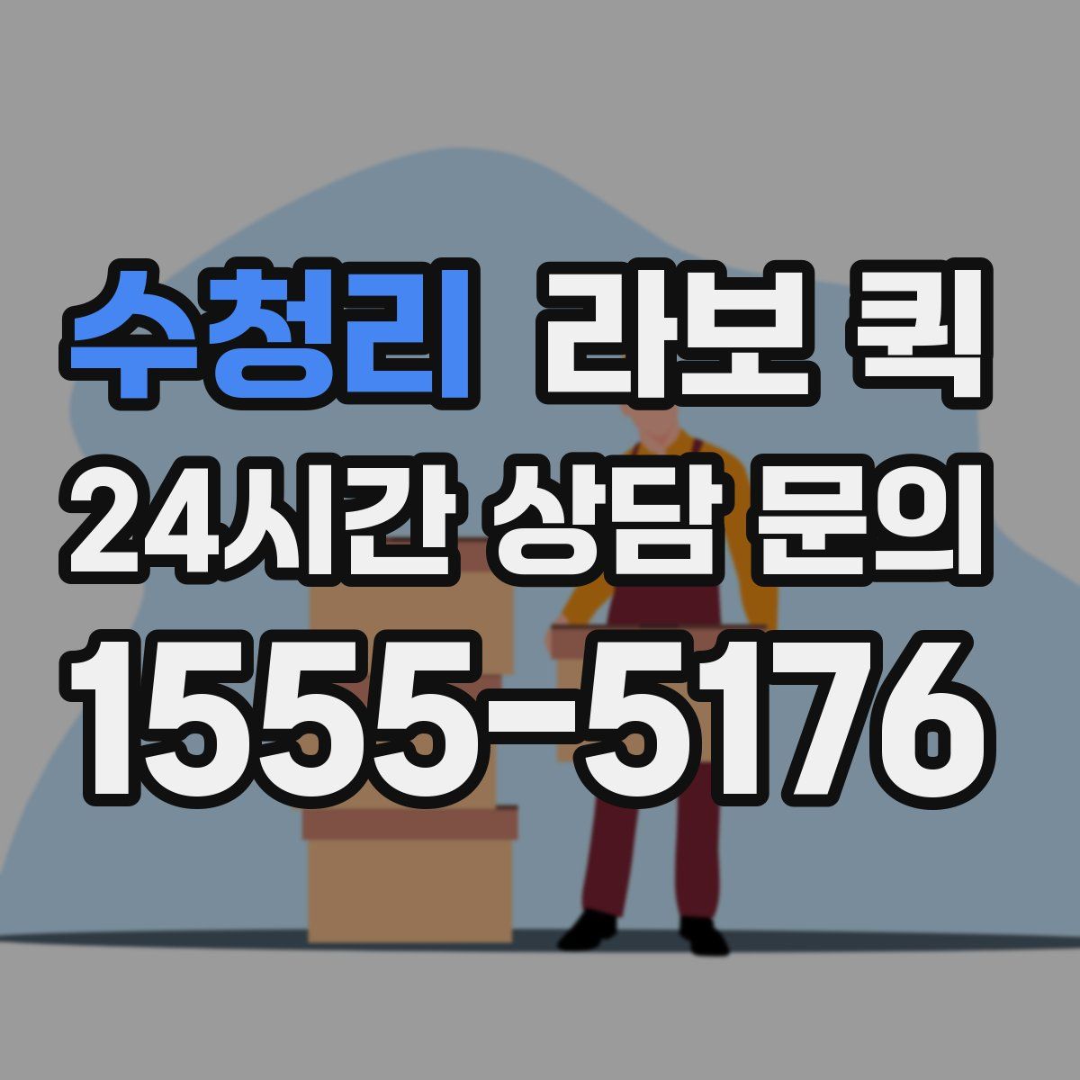 수청리 라보 퀵