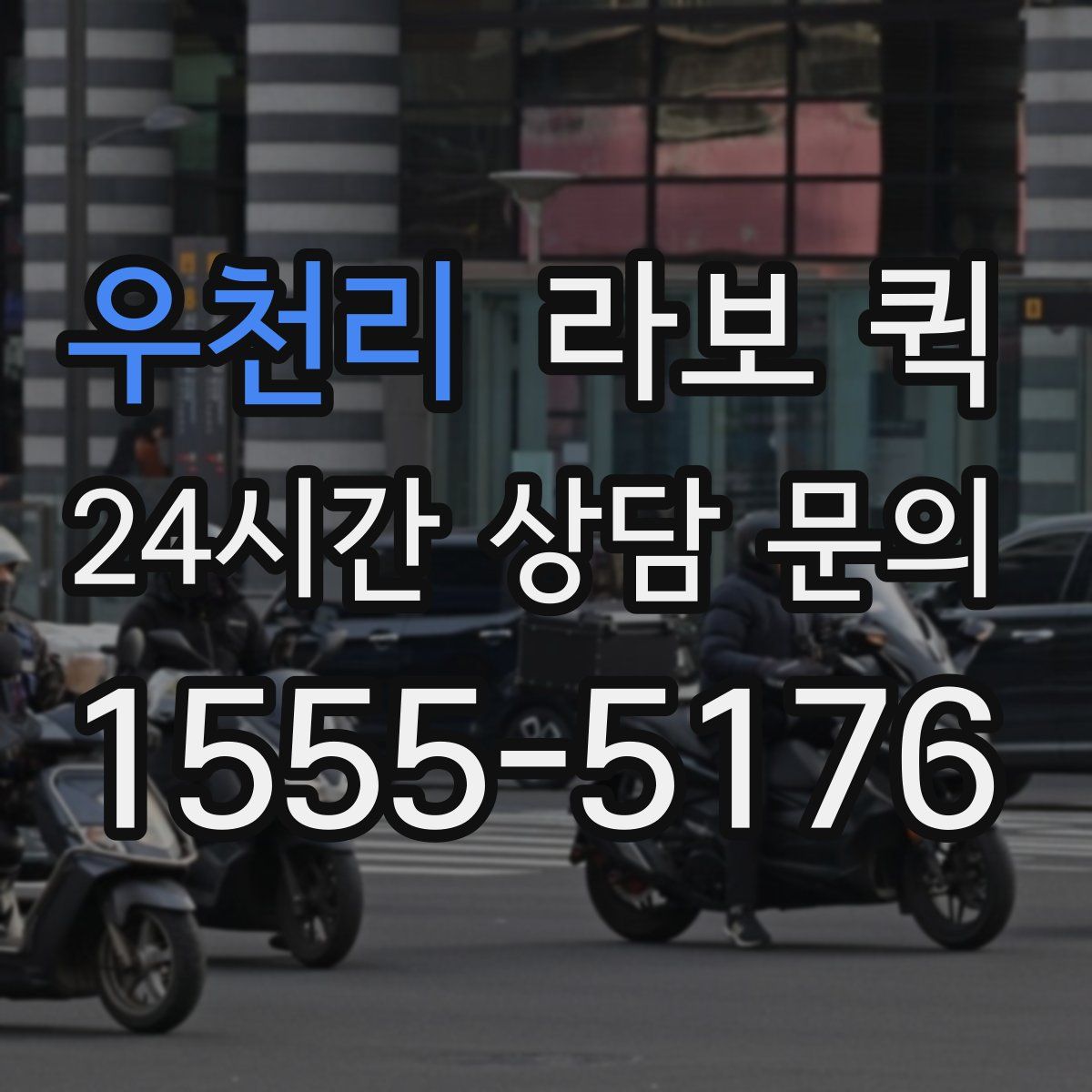 우천리 라보 퀵