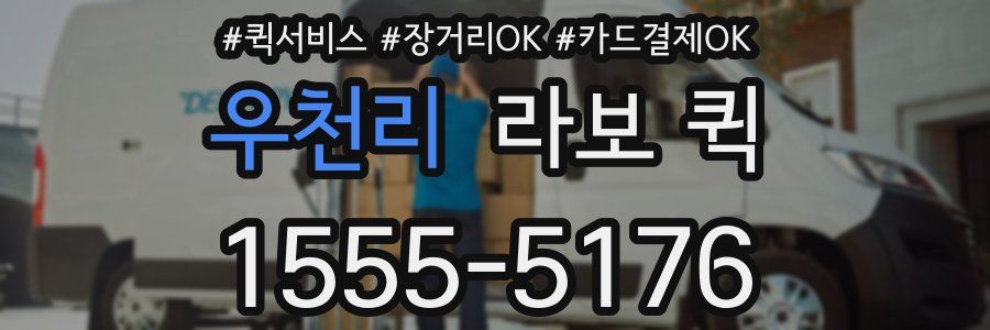 우천리 라보 퀵