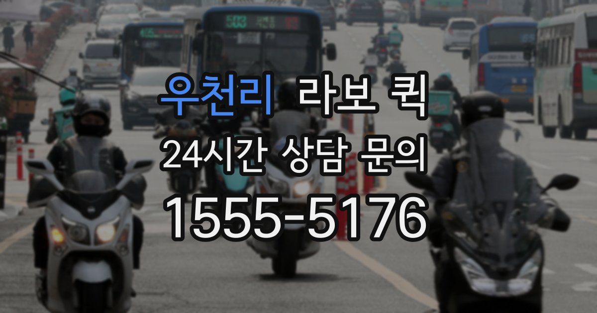 우천리 라보 퀵