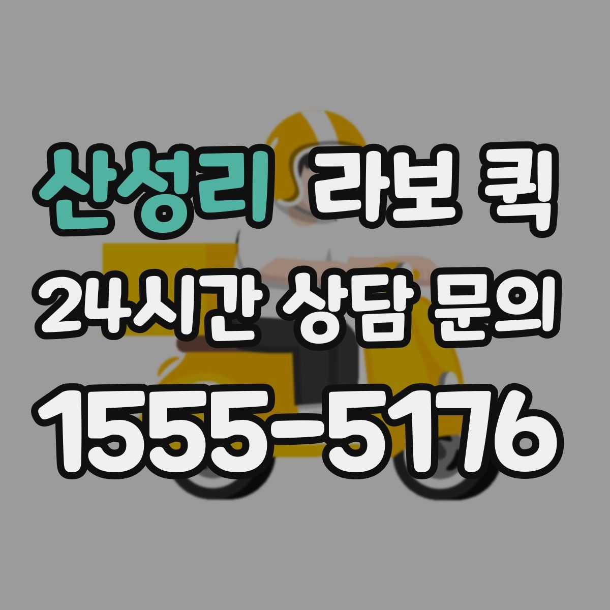 산성리 라보 퀵