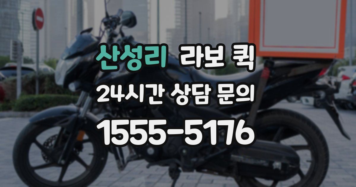 산성리 라보 퀵