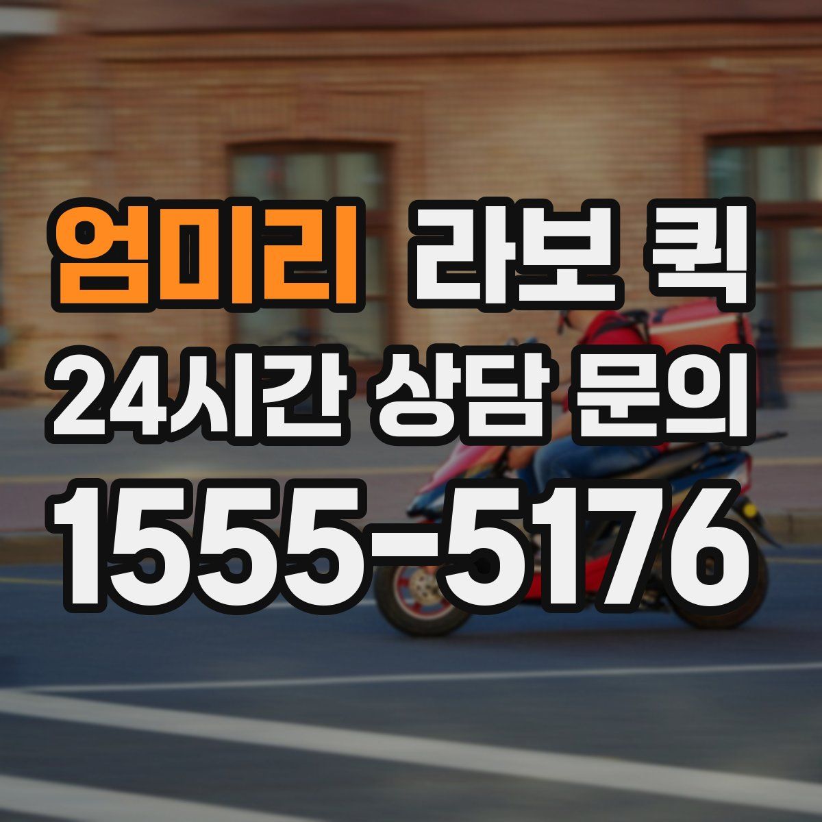 엄미리 라보 퀵