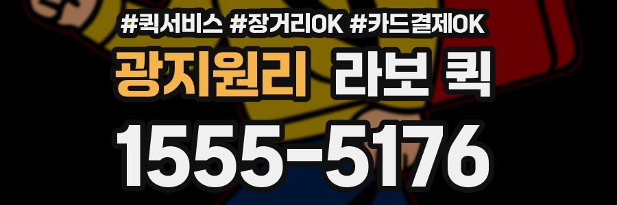 광지원리 라보 퀵