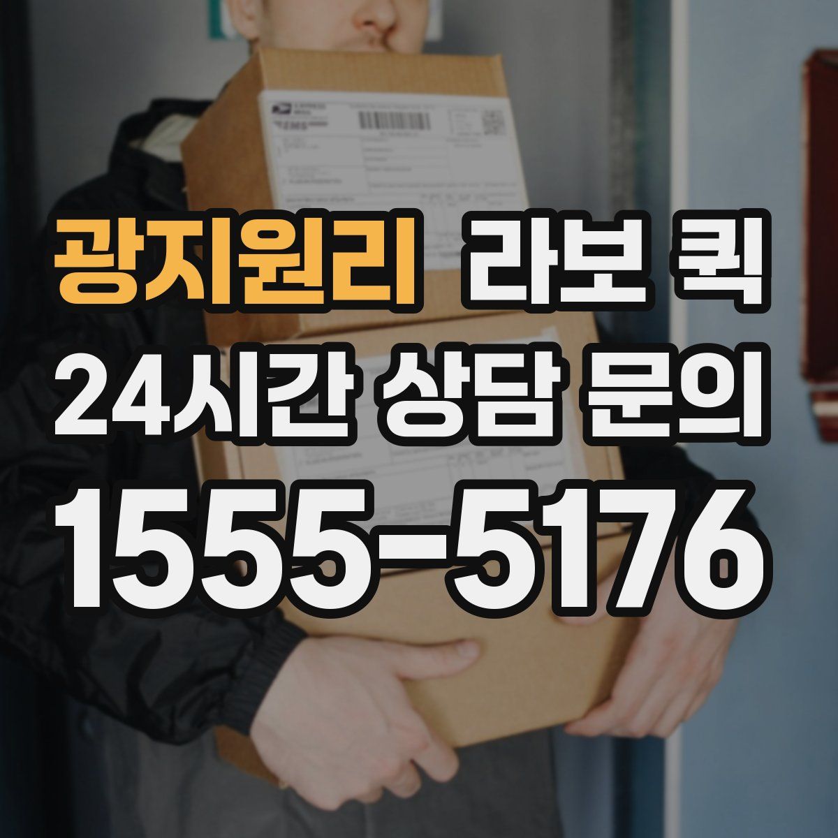 광지원리 라보 퀵