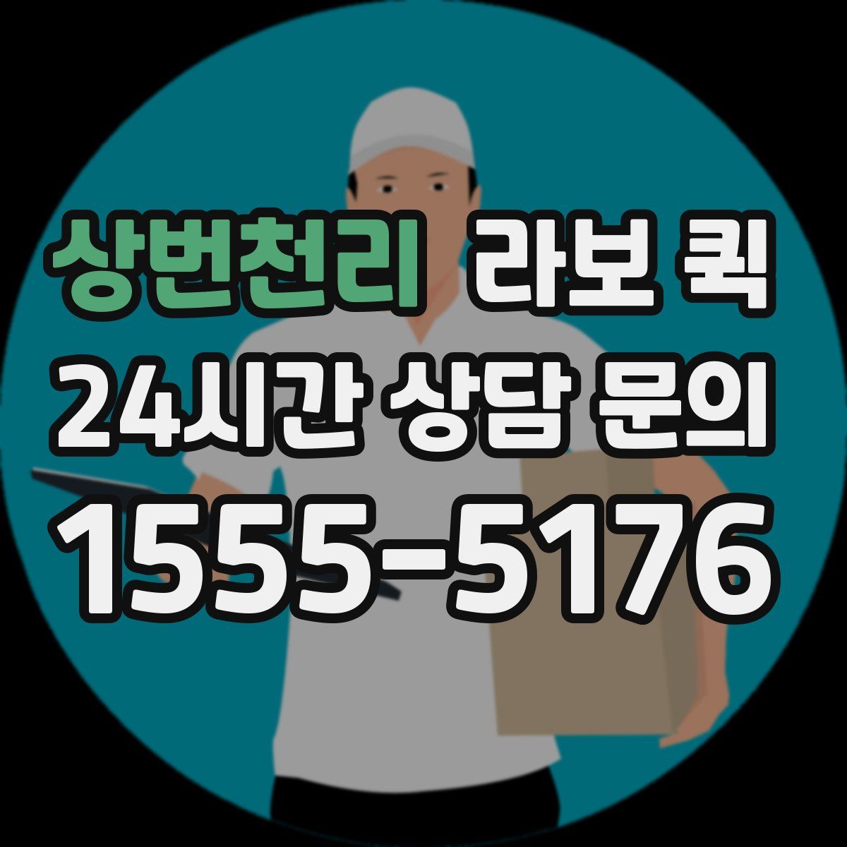 상번천리 라보 퀵