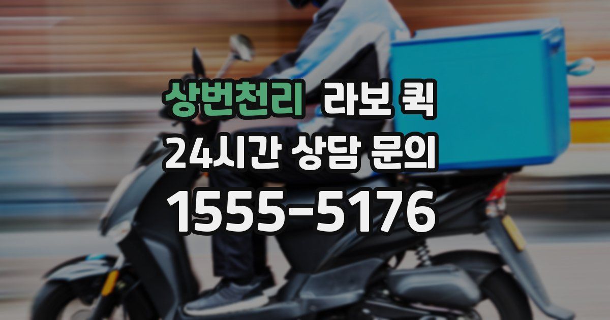 상번천리 라보 퀵