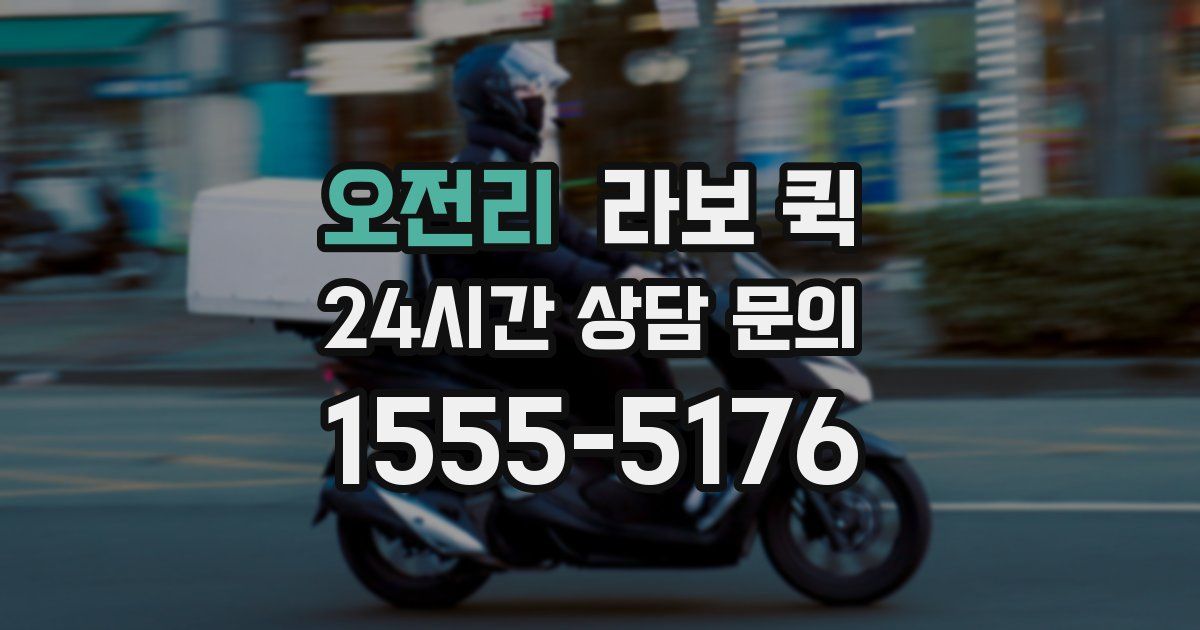 오전리 라보 퀵