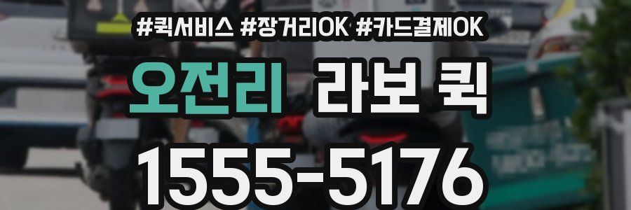 오전리 라보 퀵