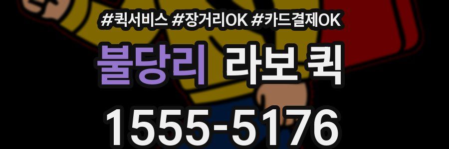 불당리 라보 퀵