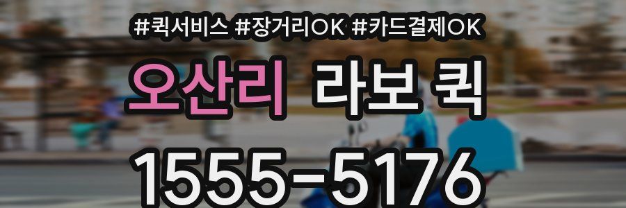 오산리 라보 퀵