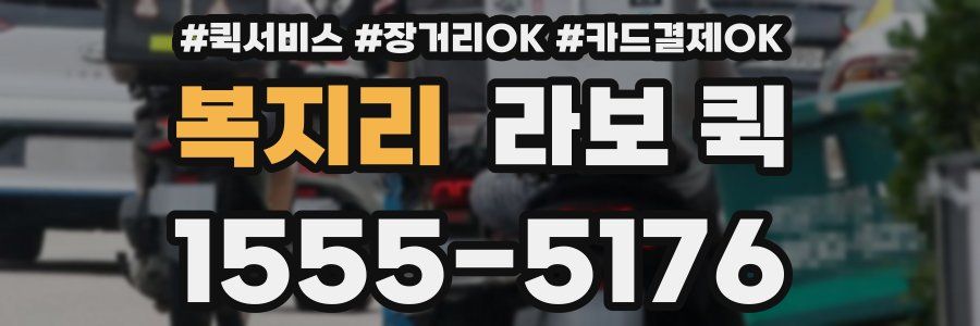 복지리 라보 퀵