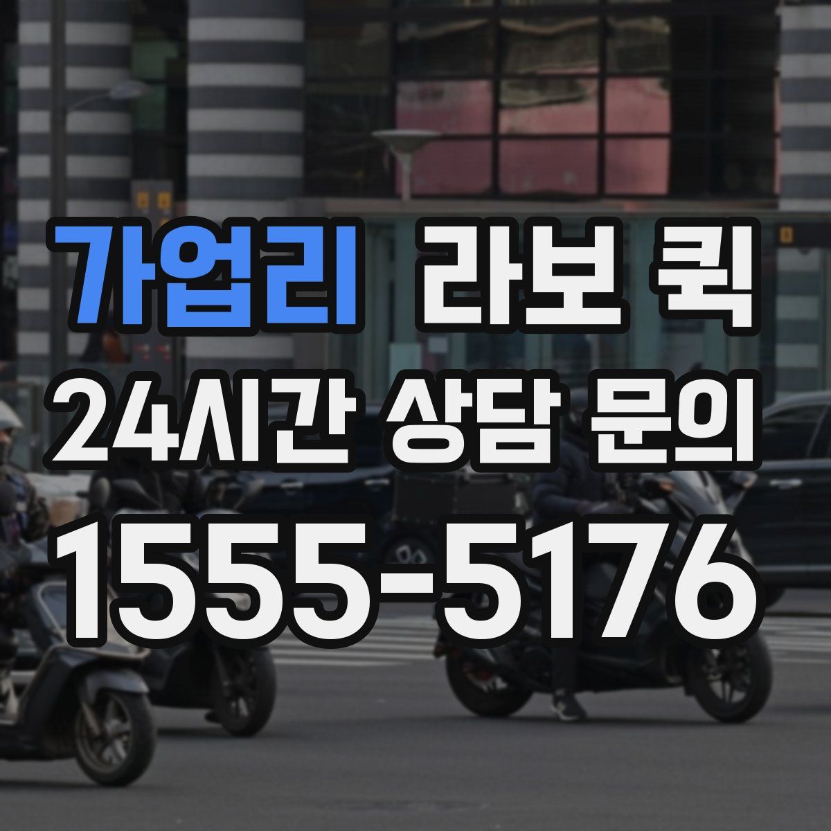 가업리 라보 퀵