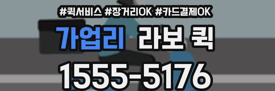 가업리 라보 퀵