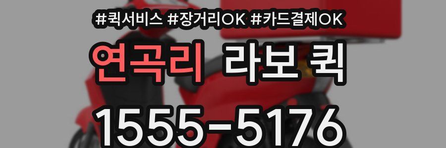 연곡리 라보 퀵