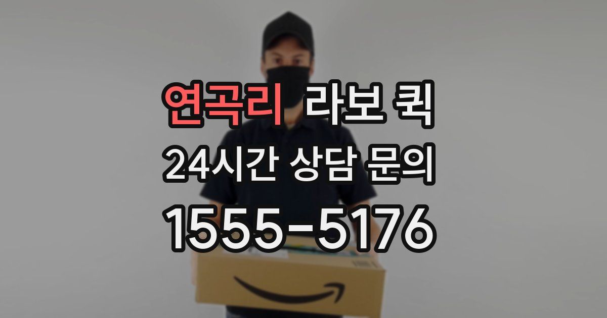 연곡리 라보 퀵