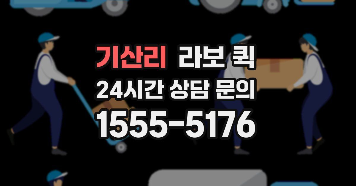 기산리 라보 퀵