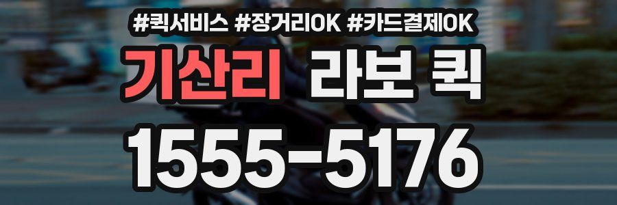 기산리 라보 퀵