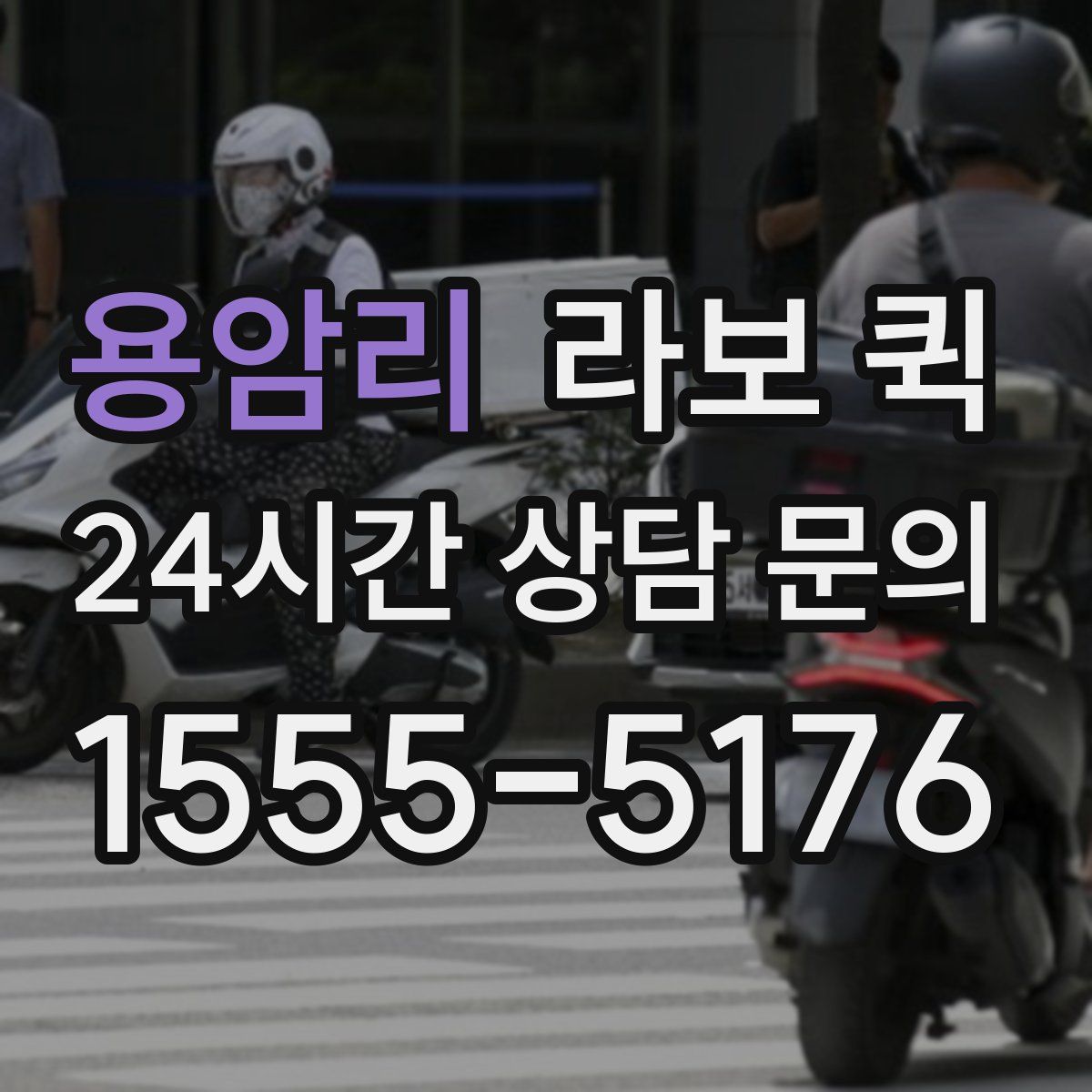 용암리 라보 퀵