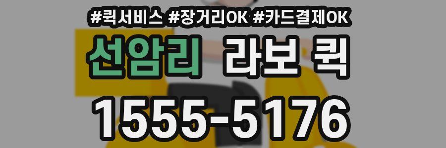 선암리 라보 퀵