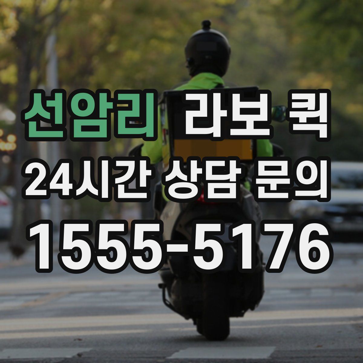 선암리 라보 퀵