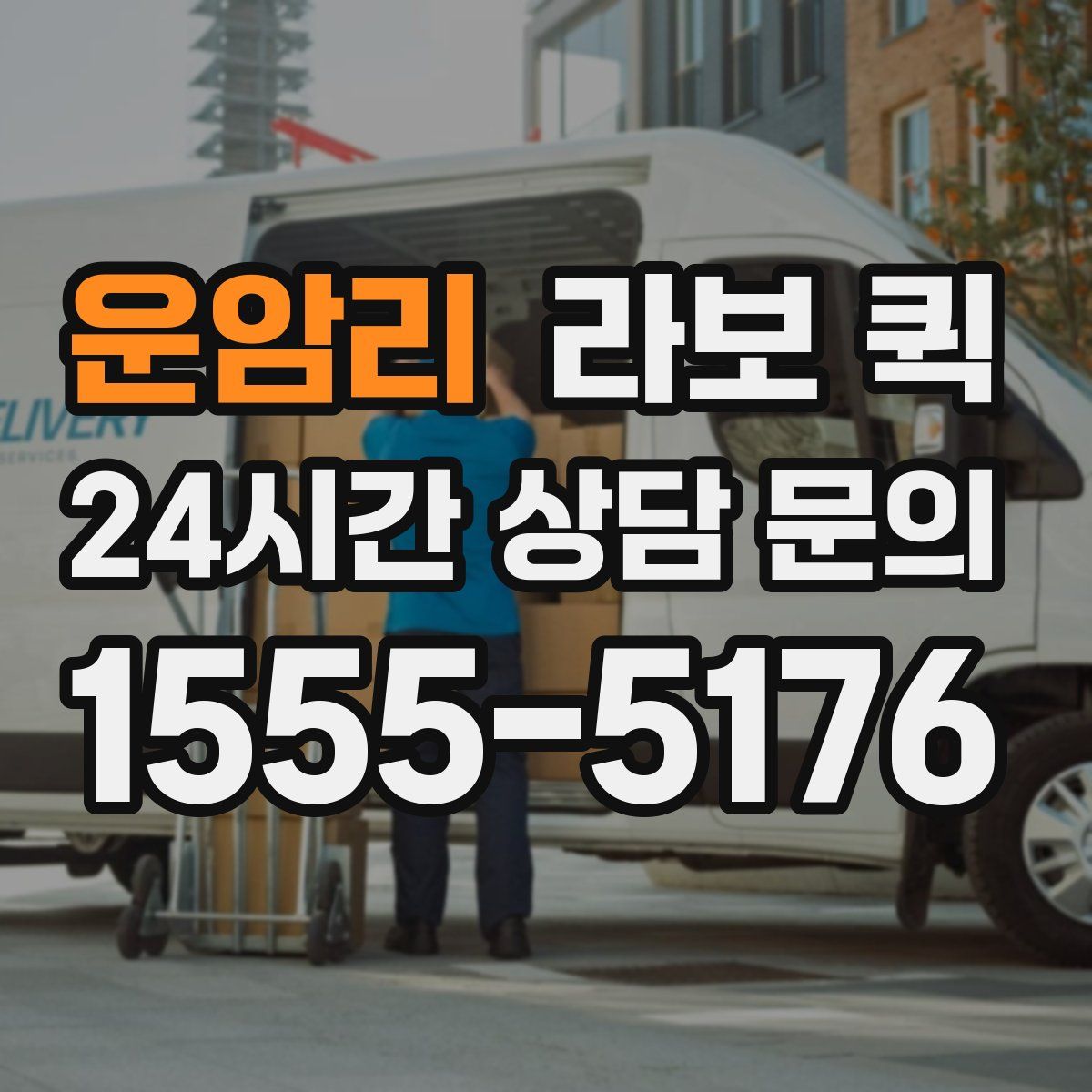 운암리 라보 퀵