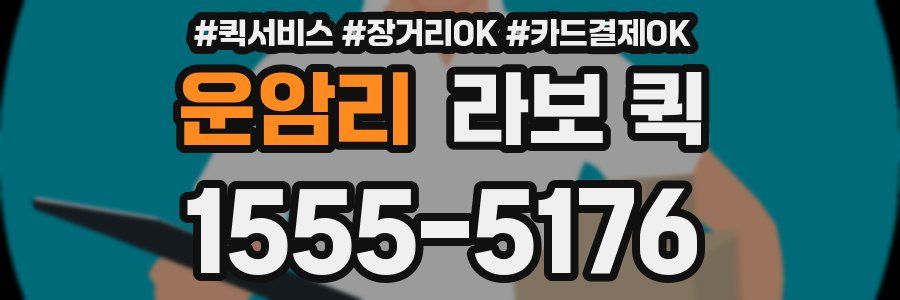 운암리 라보 퀵