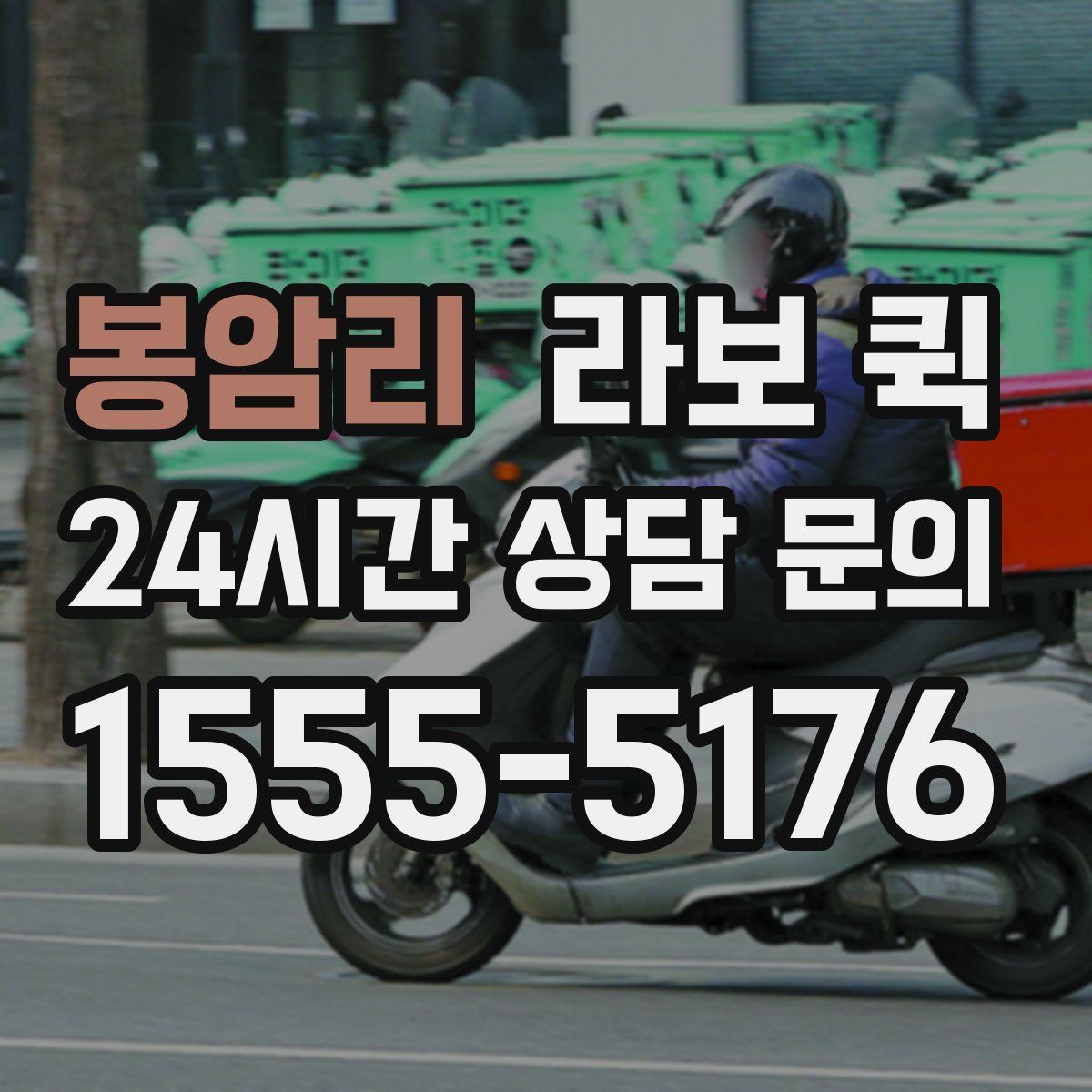 봉암리 라보 퀵