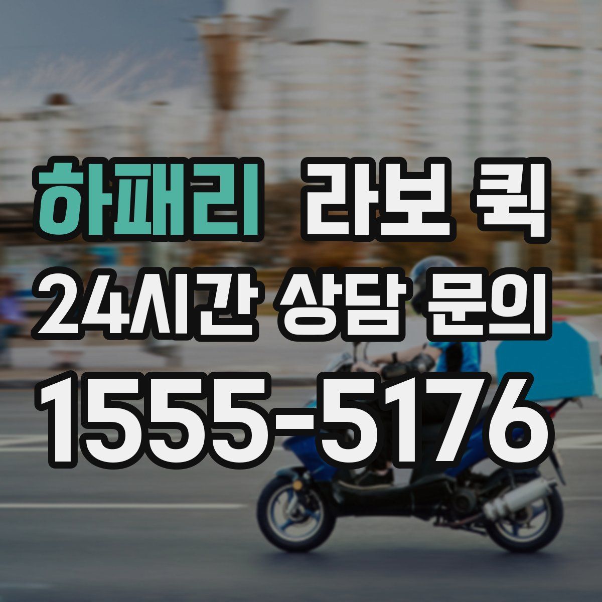 하패리 라보 퀵