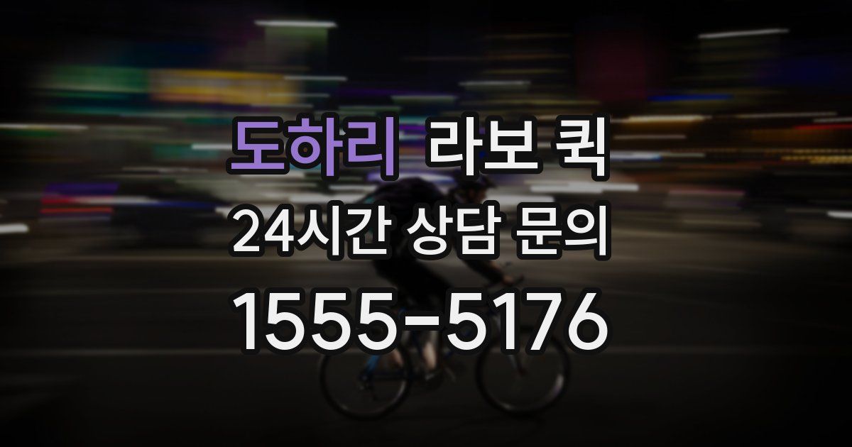 도하리 라보 퀵