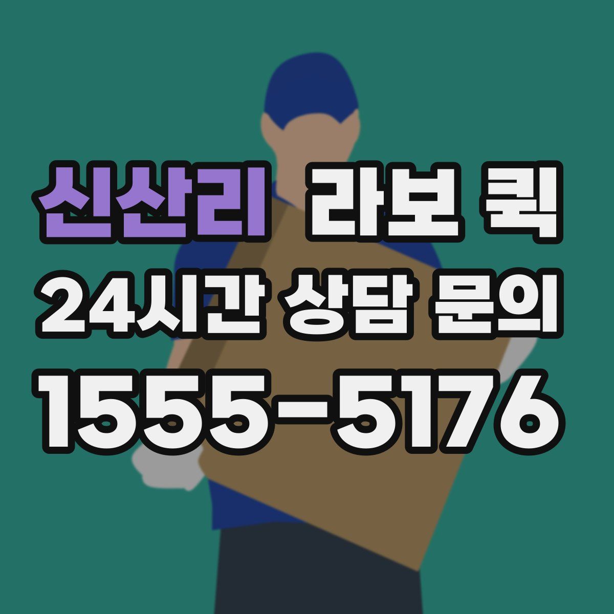 신산리 라보 퀵