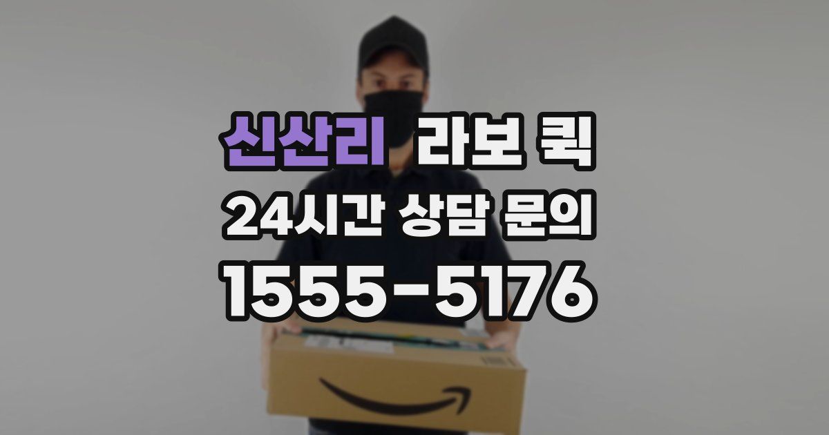 신산리 라보 퀵