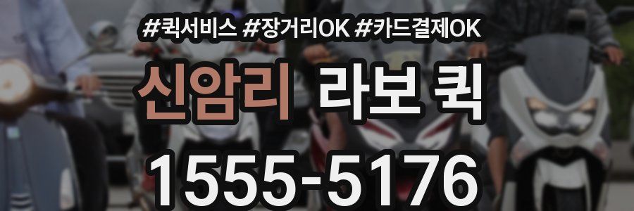 신암리 라보 퀵