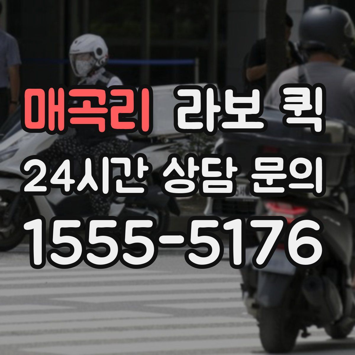 매곡리 라보 퀵