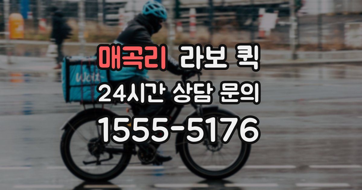 매곡리 라보 퀵