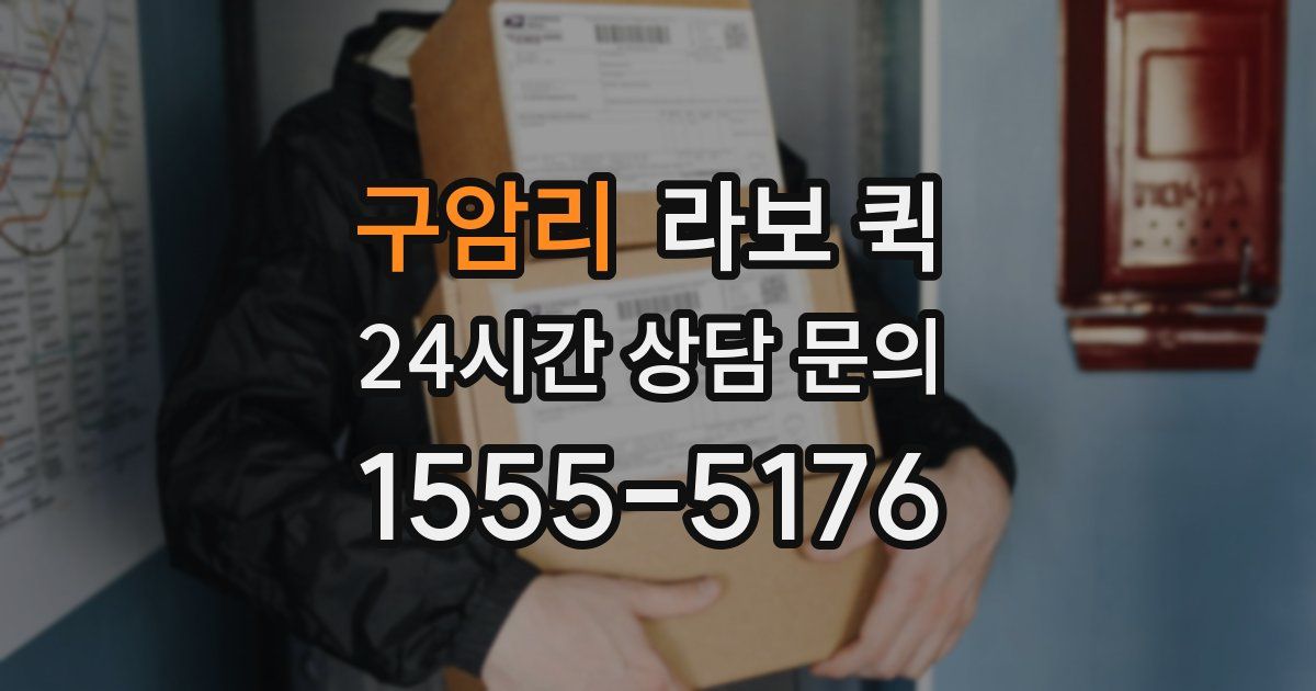 구암리 라보 퀵