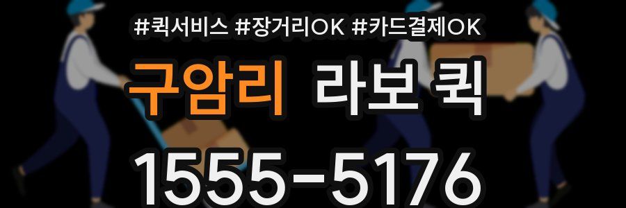 구암리 라보 퀵