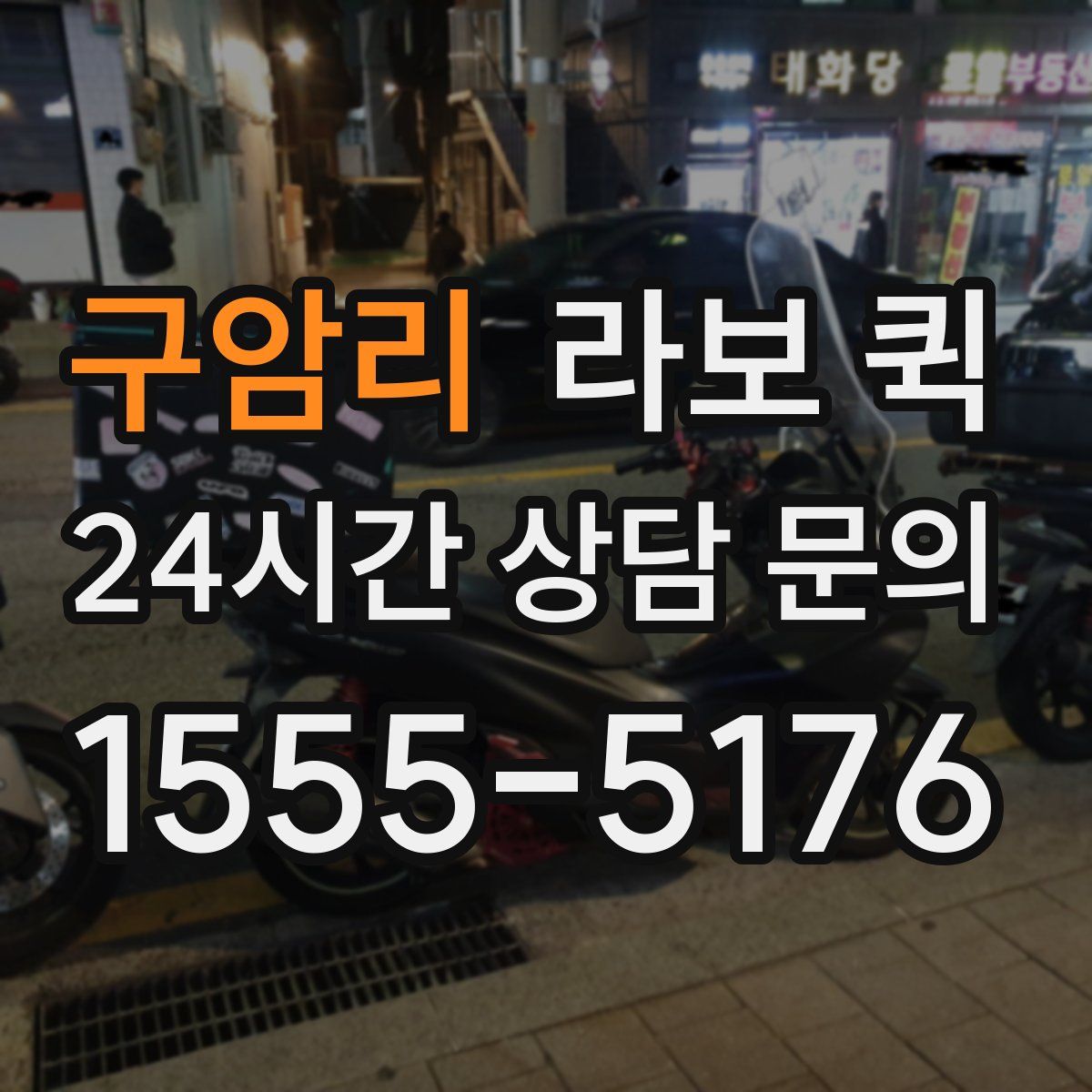 구암리 라보 퀵