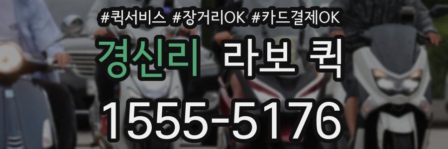 경신리 라보 퀵