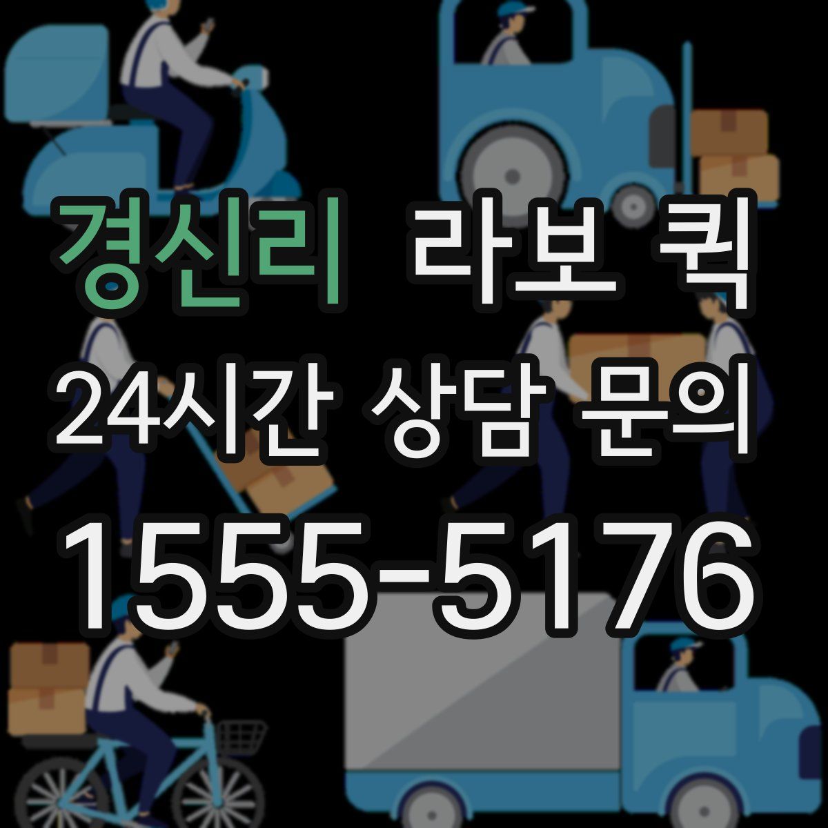 경신리 라보 퀵