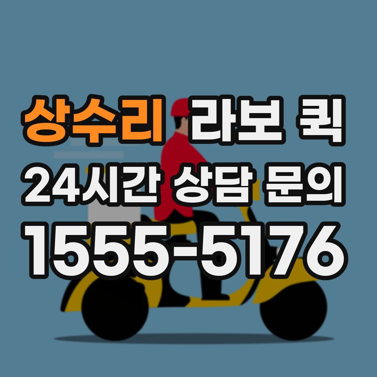 상수리 라보 퀵
