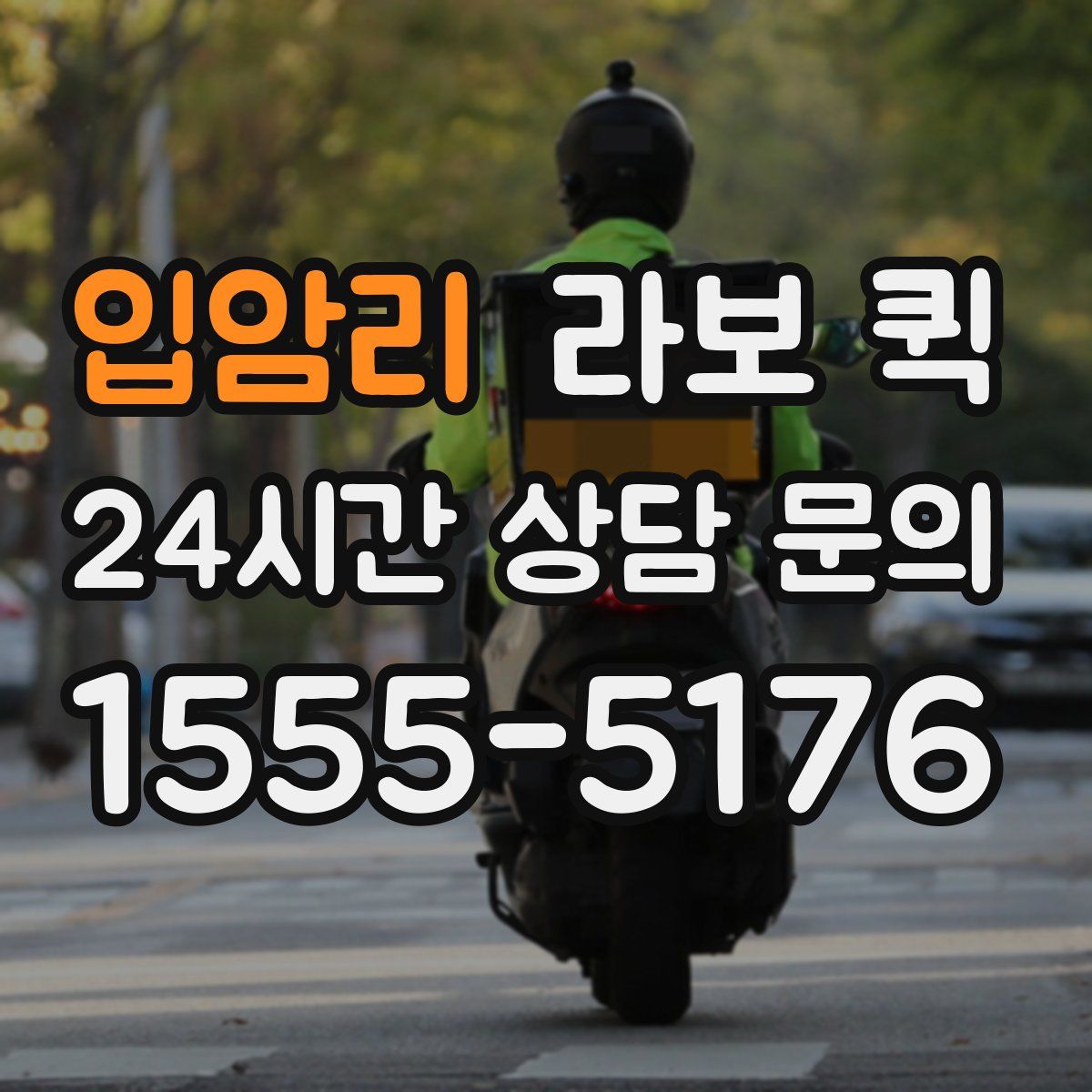 입암리 라보 퀵