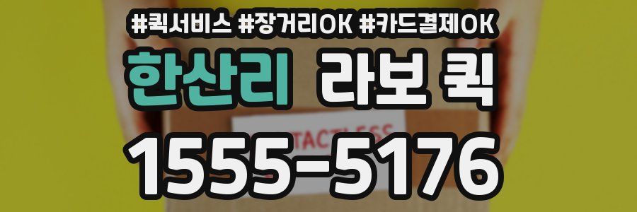 한산리 라보 퀵