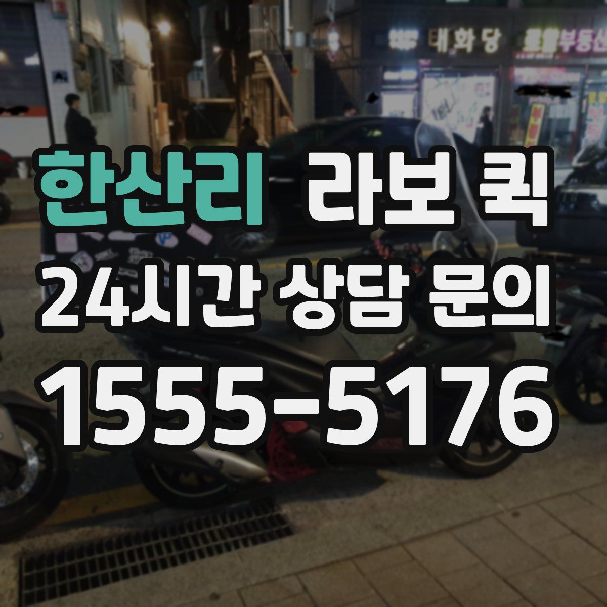 한산리 라보 퀵