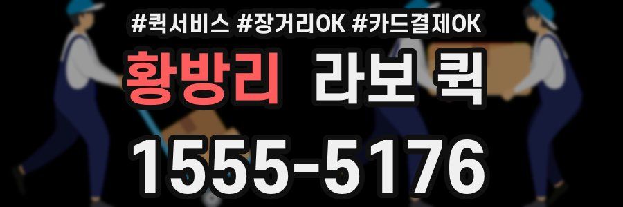 황방리 라보 퀵