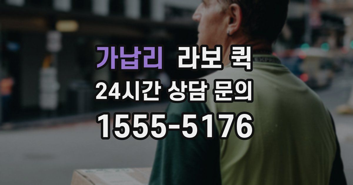가납리 라보 퀵