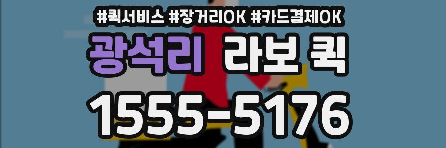 광석리 라보 퀵