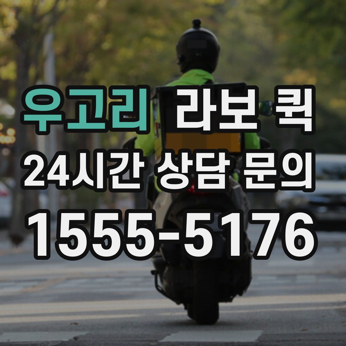 우고리 라보 퀵